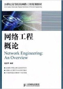 21世紀高等院校網絡工程規劃教材 網絡工程學科的發展與教材體系構建
